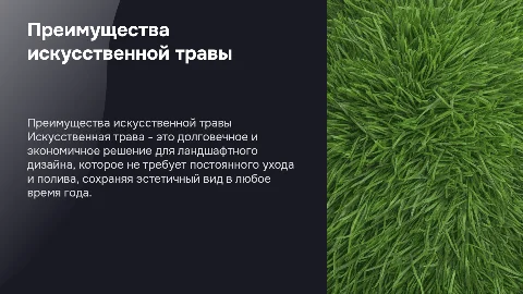 Искусственная трава