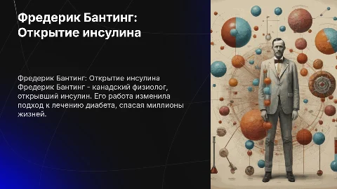 Фредерик Бантинг