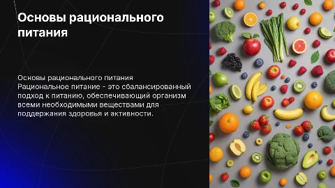 Тема "Основы рационального питания"