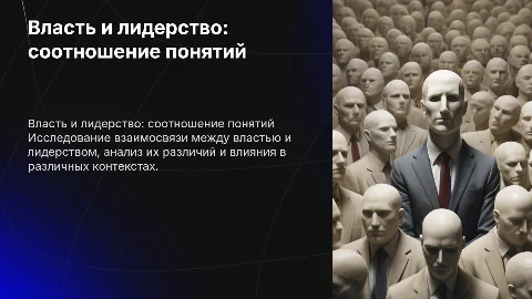 Власть и лидерство: соотношение понятий