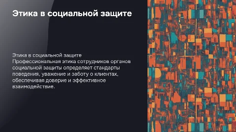Профессиональная этика сотрудников социальной защиты клиентов