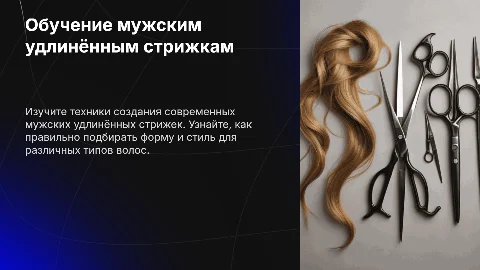 Обучение мужским удлинённым стрижкам