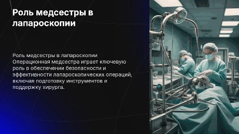Роль операционной медсестры в лапароскопических операциях