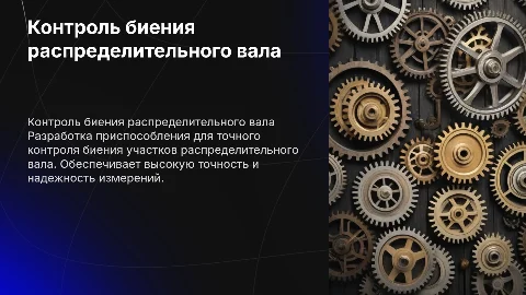 Контроль биения распределительного вала: разработка приспособления