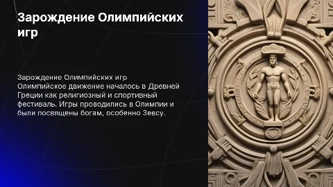 История зарождения олимпийского движения в Древней Греции