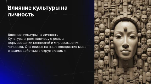 Влияние культуры на формирование личности