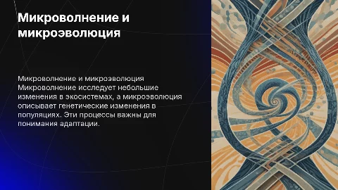 Микроволнение и микроэволюция