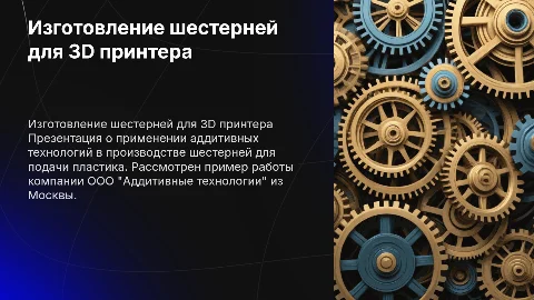 Изготовление шестерней для 3D принтера с аддитивными технологиями