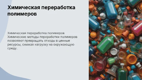 химический способ переработки полимеров