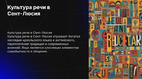 культура речи в Сент-Люсия