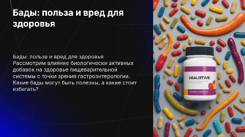 бады вред и польза от гастроэнтеролога