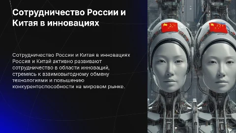 Сотрудничество России и Китая в инновационной сфере
