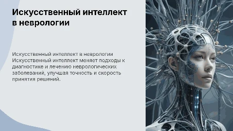 Искусственный​ интеллект в ​ неврологической ​ практике