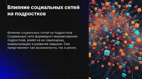 как социальные сети влияют на подростков