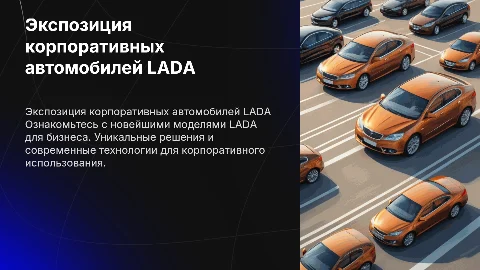 Экспозиция корпоративных автомобилей LADA