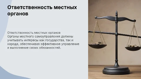 Ответственность органов местного самоуправления перед народом