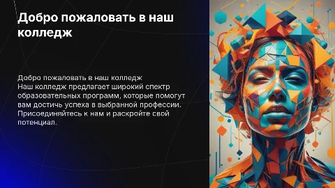 презентация колледжа