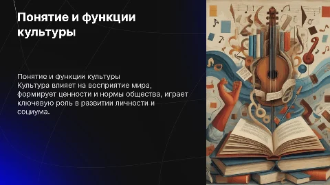 Понятие культуры и её роль в жизни человека