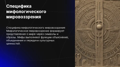 Специфика мифологического мировоззрения и функции мифа