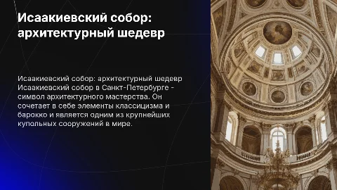 Представление Исаакиевского собора, как архитектурный объект