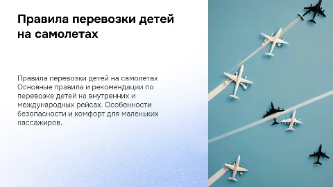 Правила перевозки детей на самолетах: безопасные полеты
