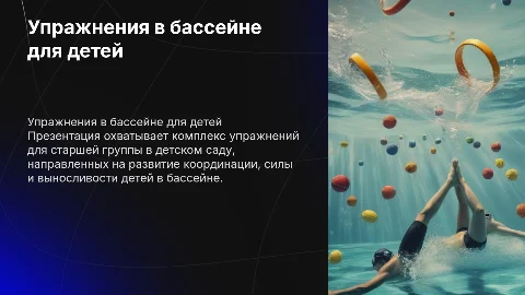 Комплекс упражнений в бассейне старшей группы в детском саду