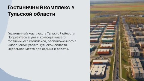 Гостиничный комплекс в тульской области