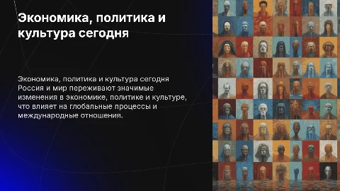 экономическая политическая и культурная ситуация в россии и мире