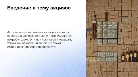 Введение в тему акцизов