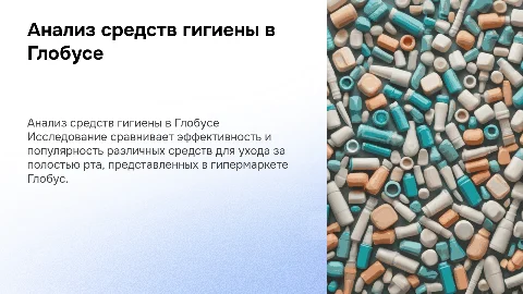 Сравнительный анализ средств личной гигиены полости рта