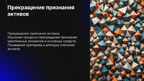 Прекращение признания капитальных вложений и ОС