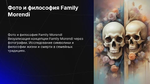 Фото с надписью Family Morendi