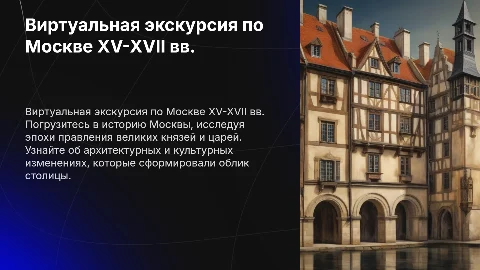 Виртуальная экскурсия по Москве XV-XVII вв. в PowerPoint