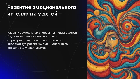 Развитие эмоционального интеллекта у школьников и роль педагога