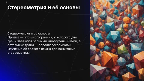 Стереометрия. Призма