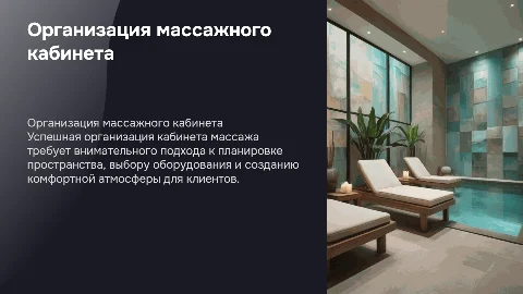 Организация кабинета массажа