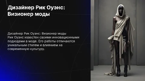 дизайнер Рик Оуэнс