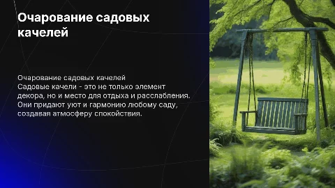 Садовые качели