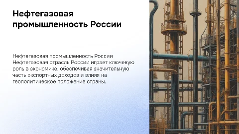 Нефтегазовая промышленность России