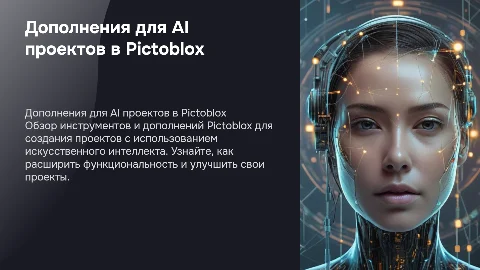 Дополнения для создания AI проектов в Pictoblox