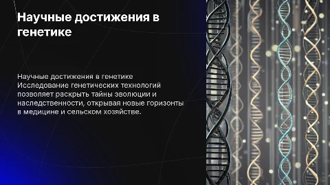 Кейсы и анализ информации в генетической технологии