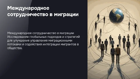 «международное сотрудничество в сфере миграции»
