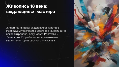 Живопись 18 века: Антропов, Аргуновы, Рокотов, Левицкий