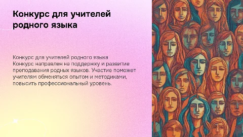 конкурс для учителей родного языка