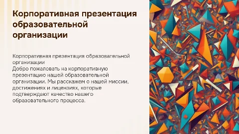 Корпоративная презентация образовательной организации