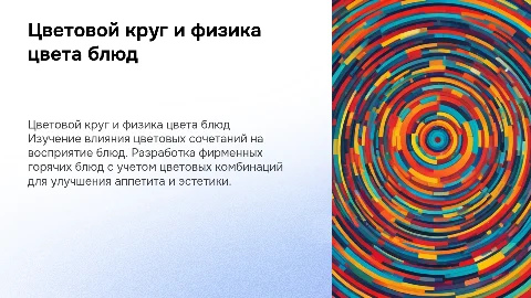 Цветовой круг и физика цвета блюд на тарелке