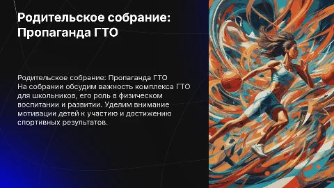 Родительское собрание на тему "Пропаганда ГТО"