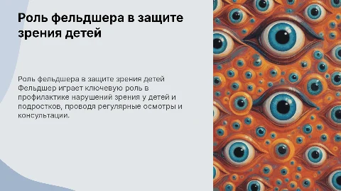 Роль фельдшера в профилактике нарушений зрения у детей