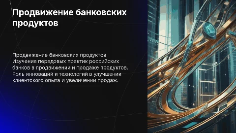Продвижение и организация продаж банковских продуктов