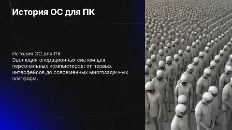 история операционных систем для персонального компьютера